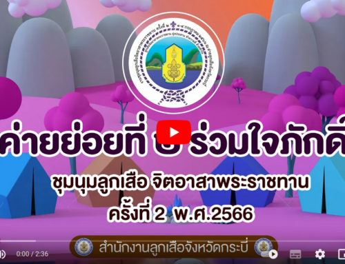 ค่ายย่อยที่ ๒ รวมใจภักดิ์ ชุมนุมลูกเสือจิตอาสาพระราชทานครั้งที่ 2 | สำนักงานลูกเสือจังหวัดกระบี่