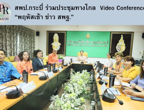 สพป.กระบี่ ร่วมประชุมทางไกล  Video Conference “พฤหัสเช้า ข่าว สพฐ.”