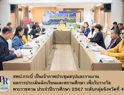 สพป.กระบี่ เป็นเจ้าภาพประชุมสรุปและรายงานผลการประเมินนักเรียนและสถานศึกษา เพื่อรับรางวัลพระราชทาน ประจำปีการศึกษา 2567 ระดับกลุ่มจังหวัดที่ 4