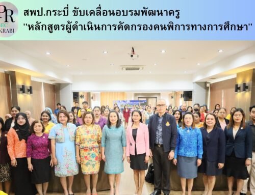 สพป.กระบี่ ขับเคลื่อนอบรมพัฒนาครู “หลักสูตรผู้ดำเนินการคัดกรองคนพิการทางการศึกษา”