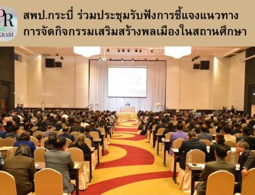 สพป.กระบี่ ร่วมประชุมรับฟังการชี้แจงแนวทาง การจัดกิจกรรมเสริมสร้างพลเมืองในสถานศึกษา