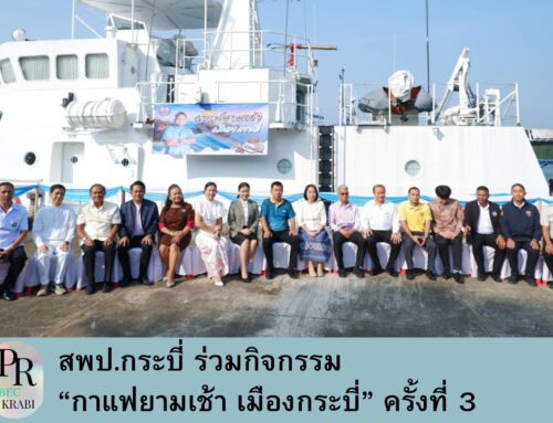 สพป.กระบี่ ร่วมกิจกรรม “กาแฟยามเช้า เมืองกระบี่” ครั้งที่ 3