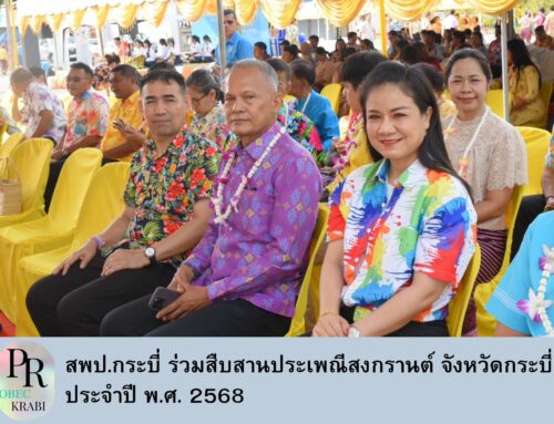 สพป.กระบี่ ร่วมสืบสานประเพณีสงกรานต์ จังหวัดกระบี่ ประจำปี พ.ศ. 2568