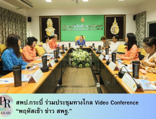 สพป.กระบี่ ร่วมประชุมทางไกล Video Conference “พฤหัสเช้า ข่าว สพฐ.”