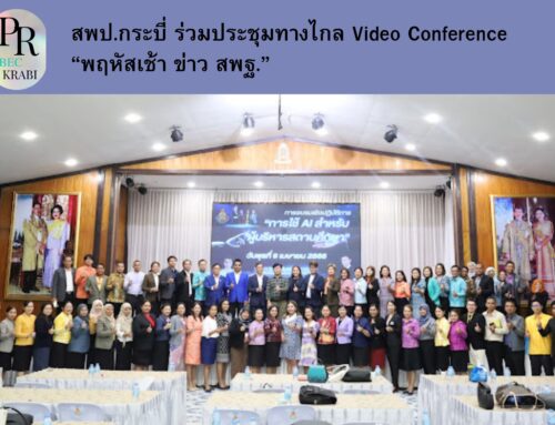 สพป.กระบี่ ร่วมประชุมทางไกล Video Conference “พฤหัสเช้า ข่าว สพฐ.”