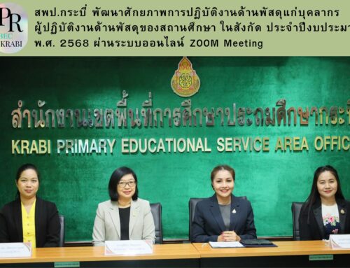 สพป.กระบี่ พัฒนาศักยภาพการปฏิบัติงานด้านพัสดุแก่บุคลากร ผู้ปฏิบัติงานด้านพัสดุของสถานศึกษา ในสังกัด ประจำปี งบประมาณ พ.ศ. 2568 ผ่านระบบออนไลน์ ZOOM Meeting