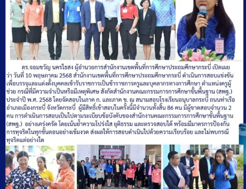 สพป.กระบี่ ดำเนินการสอบครูผู้ช่วย กรณีมีเหตุพิเศษ ประจำปี 2568 วันแรก เป็นไปด้วยความเรียบร้อย