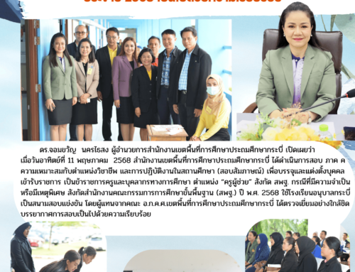 สพป.กระบี่ สอบภาค ค ครูผู้ช่วยกรณีพิเศษ สังกัด สพฐ. ประจำปี 2568 เป็นไปด้วยความเรียบร้อย
