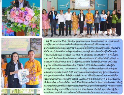 สพป.กระบี่ พัฒนาหลักสูตรส่งเสริมสมรรถนะครูด้านการจัดการเรียนรู้ โดยใช้โรงเรียนเป็นชุมชนแห่งการเรียนรู้  (School as Learning Community)