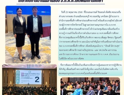 สพป.กระบี่ ร่วมประชุมสัมมนาเพื่อเสริมสร้างความรู้ ความเข้าใจเกี่ยวกับการดำเนินงานของ อ.ก.ค.ศ.เขตพื้นที่การศึกษา