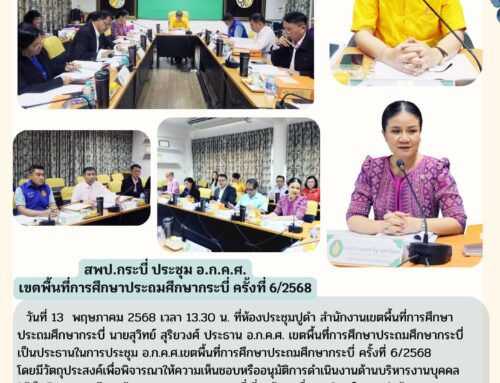 สพป.กระบี่ ประชุม อ.ก.ค.ศ. เขตพื้นที่การศึกษาประถมศึกษากระบี่ ครั้งที่ 6/2568