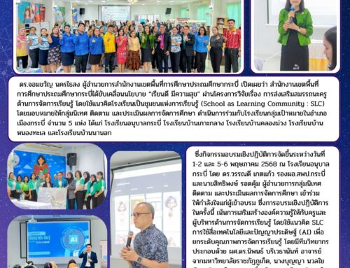 สพป.กระบี่ ขับเคลื่อนนโยบาย “เรียนดี มีความสุข”  ด้วยแนวคิดโรงเรียนเป็นชุมชนแห่งการเรียนรู้ (SLC)