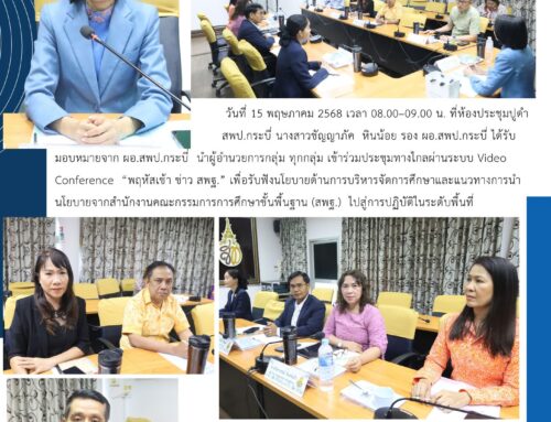สพป.กระบี่ ร่วมประชุมทางไกล Video Conference “พฤหัสเช้า ข่าว สพฐ.” รับนโยบายสู่การปฏิบัติ