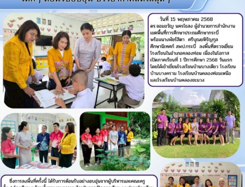 เปิดเทอมวันแรก! ผอ.สพป.กระบี่ลงพื้นที่คลองท่อม  เด็กๆ ต้อนรับอบอุ่น บรรยากาศสดใสสุดๆ
