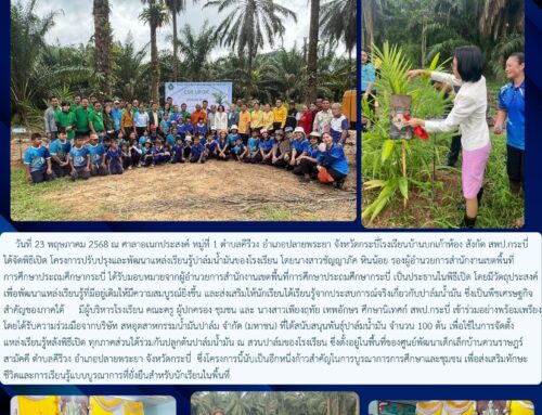 โรงเรียนบ้านบกเก้าห้องเปิดโครงการปรับปรุงและพัฒนาแหล่งเรียนรู้ปาล์มน้ำมัน เสริมสร้างการเรียนรู้จากธรรมชาติ