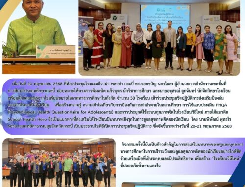 สพป.กระบี่ ร่วมเสริมเกราะป้องกันใจ ด้วย School Health Hero