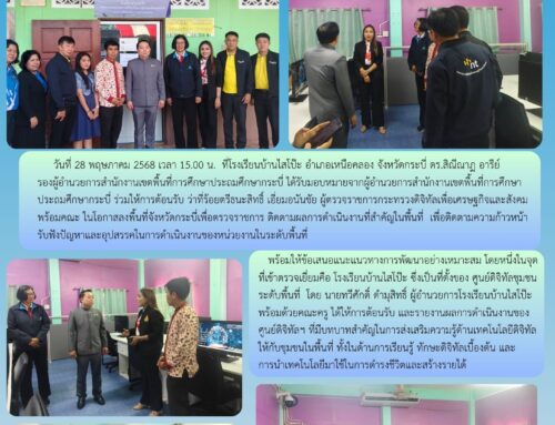 สพป.กระบี่ ร่วมต้อนรับผู้ตรวจราชการกระทรวงดิจิทัลฯ ลงพื้นที่ตรวจเยี่ยมโรงเรียนบ้านไสโป๊ะ