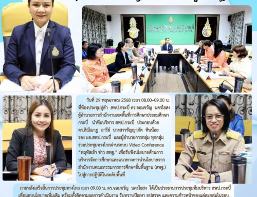 สพป.กระบี่ ร่วมประชุมทางไกล Video Conference “พฤหัสเช้า ข่าว สพฐ.” รับนโยบายสู่การปฏิบัติ