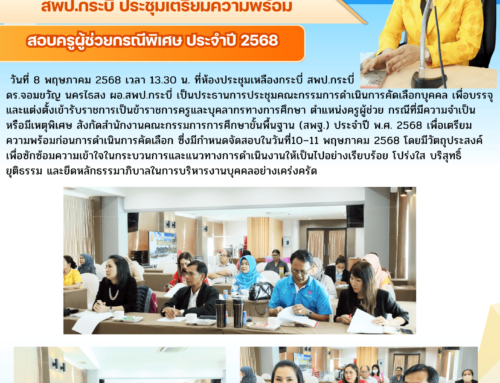 สพป.กระบี่ ประชุมเตรียมความพร้อมสอบครูผู้ช่วยกรณีพิเศษ ประจำปี 2568