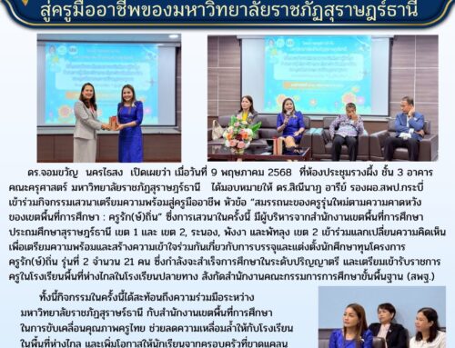 สพป.กระบี่ ร่วมเสวนากิจกรรมเตรียมความพร้อม สู่ครูมืออาชีพของมหาวิทยาลัยราชภัฏสุราษฎร์ธานี