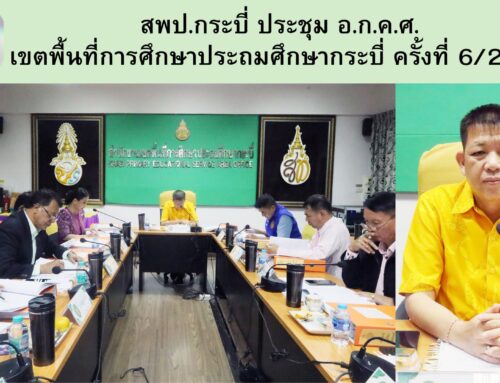 สพป.กระบี่ ประชุม อ.ก.ค.ศ. เขตพื้นที่การศึกษาประถมศึกษากระบี่ ครั้งที่ 6/2568