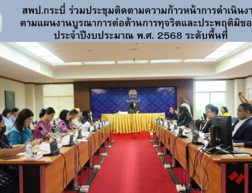 สพป.กระบี่ ร่วมประชุมติดตามความก้าวหน้าการดำเนินงาน ตามแผนงานบูรณาการต่อต้านการทุจริตและประพฤติมิชอบ  ประจำปีงบประมาณ พ.ศ. 2568 ระดับพื้นที่