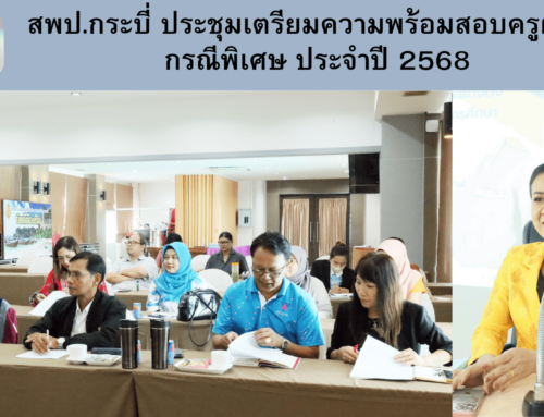 สพป.กระบี่ ประชุมเตรียมความพร้อมสอบครูผู้ช่วยกรณีพิเศษ ประจำปี 2568