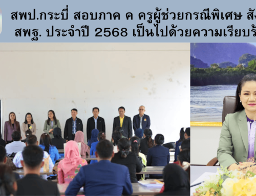 สพป.กระบี่ สอบภาค ค ครูผู้ช่วยกรณีพิเศษ สังกัด สพฐ. ประจำปี 2568 เป็นไปด้วยความเรียบร้อย