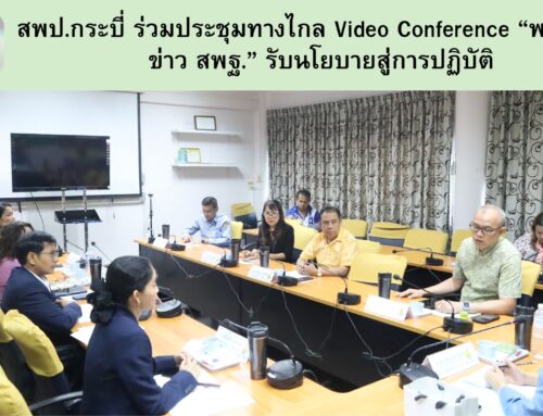 สพป.กระบี่ ร่วมประชุมทางไกล Video Conference “พฤหัสเช้า ข่าว สพฐ.” รับนโยบายสู่การปฏิบัติ