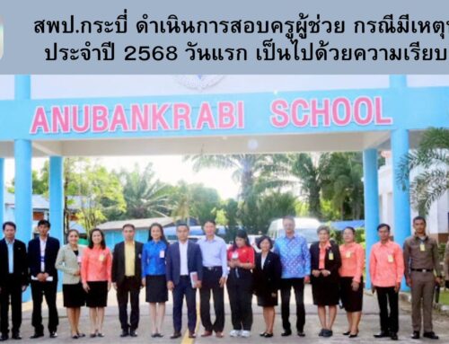 สพป.กระบี่ ดำเนินการสอบครูผู้ช่วย กรณีมีเหตุพิเศษ ประจำปี 2568 วันแรก เป็นไปด้วยความเรียบร้อย