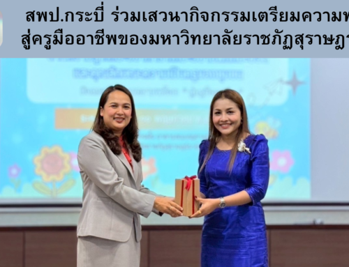 สพป.กระบี่ ร่วมเสวนากิจกรรมเตรียมความพร้อม สู่ครูมืออาชีพของมหาวิทยาลัยราชภัฏสุราษฎร์ธานี