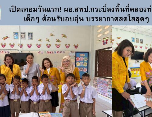 เปิดเทอมวันแรก! ผอ.สพป.กระบี่ลงพื้นที่คลองท่อม  เด็กๆ ต้อนรับอบอุ่น บรรยากาศสดใสสุดๆ