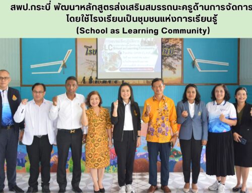 สพป.กระบี่ พัฒนาหลักสูตรส่งเสริมสมรรถนะครูด้านการจัดการเรียนรู้ โดยใช้โรงเรียนเป็นชุมชนแห่งการเรียนรู้  (School as Learning Community)