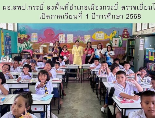 ผอ.สพป.กระบี่ ลงพื้นที่อำเภอเมืองกระบี่ ตรวจเยี่ยมโรงเรียน เปิดภาคเรียนที่ 1 ปีการศึกษา 2568