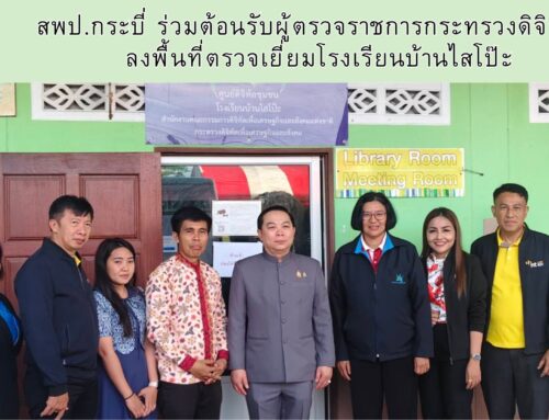 สพป.กระบี่ ร่วมต้อนรับผู้ตรวจราชการกระทรวงดิจิทัลฯ ลงพื้นที่ตรวจเยี่ยมโรงเรียนบ้านไสโป๊ะ