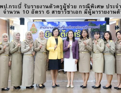 สพป.กระบี่  รับรายงานตัวครูผู้ช่วย กรณีพิเศษ   ประจำปี 2568   จำนวน 10 อัตรา 6 สาขาวิชาเอก มีผู้มารายงานตัวครบ