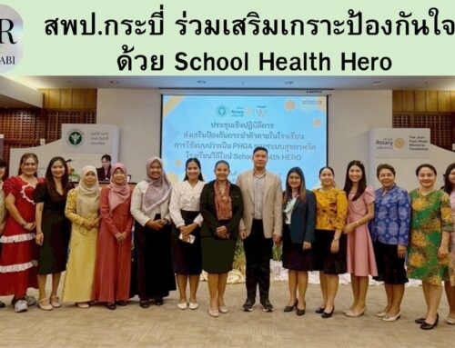 สพป.กระบี่ ร่วมเสริมเกราะป้องกันใจ ด้วย School Health Hero