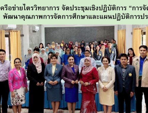 เครือข่ายไตรวิทยาการ จัดประชุมเชิงปฏิบัติการ “การจัดทำแผนพัฒนาคุณภาพการจัดการศึกษาและแผนปฏิบัติการประจำปี”