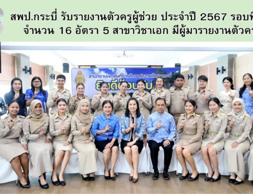 สพป.กระบี่  รับรายงานตัวครูผู้ช่วย  ประจำปี 2567  รอบที่ 58 จำนวน 16 อัตรา 5 สาขาวิชาเอก มีผู้มารายงานตัวครบ