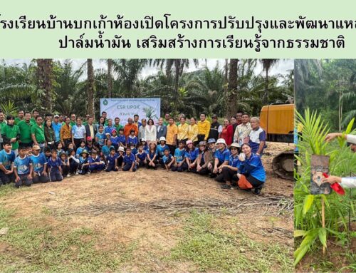 โรงเรียนบ้านบกเก้าห้องเปิดโครงการปรับปรุงและพัฒนาแหล่งเรียนรู้ปาล์มน้ำมัน เสริมสร้างการเรียนรู้จากธรรมชาติ