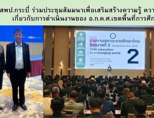 สพป.กระบี่ ร่วมประชุมสัมมนาเพื่อเสริมสร้างความรู้ ความเข้าใจเกี่ยวกับการดำเนินงานของ อ.ก.ค.ศ.เขตพื้นที่การศึกษา