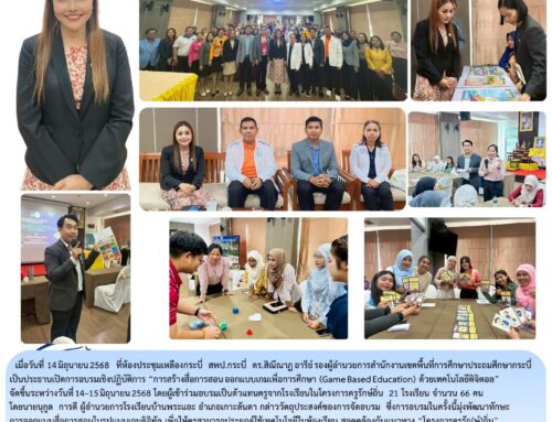 สพป.กระบี่ ขับเคลื่อนการสร้างสื่อการสอน ออกแบบเกม เพื่อการศึกษา (Game Based Education) ด้วยเทคโนโลยีดิจิตอล