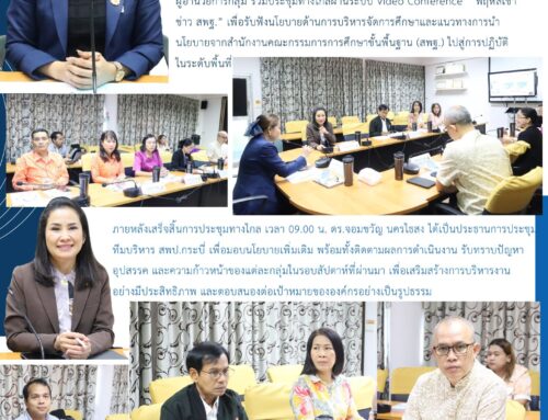 สพป.กระบี่ ร่วมประชุมทางไกล Video Conference “พฤหัสเช้า ข่าว สพฐ.” รับนโยบายสู่การปฏิบัติ