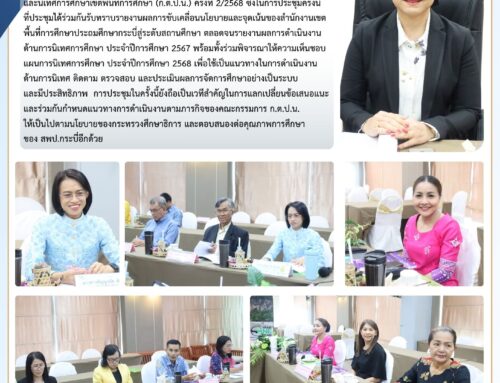 สพป.กระบี่ ประชุมคณะกรรมการ ก.ต.ป.น. ครั้งที่ 2/2568
