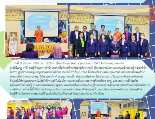 เครือข่ายอ่าวลึกพหุศึกษา ประชุมสร้างความรู้ ความเข้าใจ  การปฏิบัติงานของครูและบุคลากรทางการศึกษา ประจำปีการศึกษา 2568