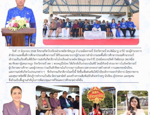 สพป.กระบี่ ร่วมพิธีเปิดการแข่งขันกีฬาสีภายในโรงเรียนอำมาตย์พานิชนุกูล  ประจำปี 2568