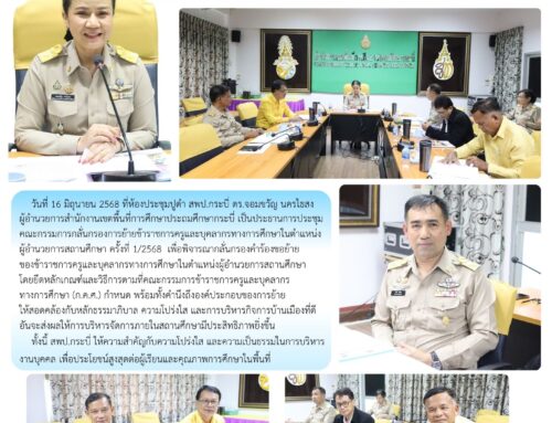 สพป.กระบี่ ประชุมพิจารณากลั่นกรองการย้าย  ผู้อำนวยการสถานศึกษา ครั้งที่ 1/2568
