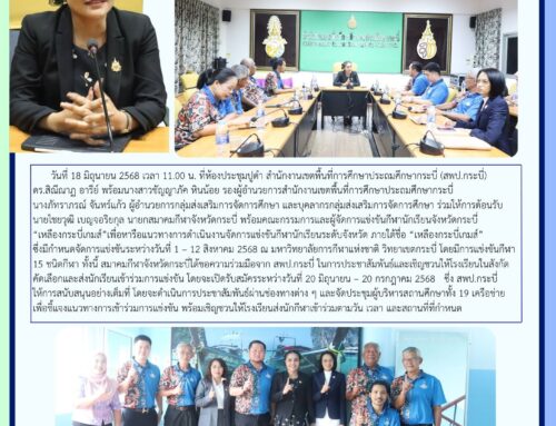 กระบี่ ร่วมกับสมาคมกีฬาจังหวัดกระบี่ หารือการจัดการแข่งขันกีฬานักเรียนจังหวัดกระบี่ “เหลืองกระบี่เกมส์”