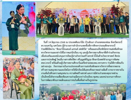 สพป.กระบี่ ร่วมพิธีเปิดงาน “ดินนาโน๊ะแลนด์ แกรนด์ เฟสติวัล” ส่งเสริมการเรียนรู้สร้างสรรค์ของนักเรียน
