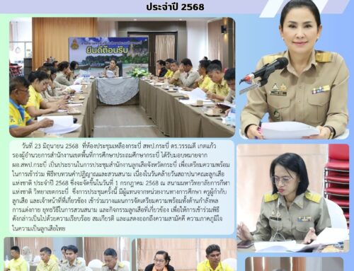 สำนักงานลูกเสือจังหวัดกระบี่ ประชุมเตรียมความพร้อมเข้าร่วมพิธี ทบทวนคำปฏิญาณและสวนสนาม เนื่องในวันสถาปนาคณะลูกเสือแห่งชาติ ประจำปี 2568